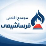 آگهی استخدام مجتمع فرساشیمی در عسلویه و جم؛ جزئیات شرایط و مزایا اعلام شد