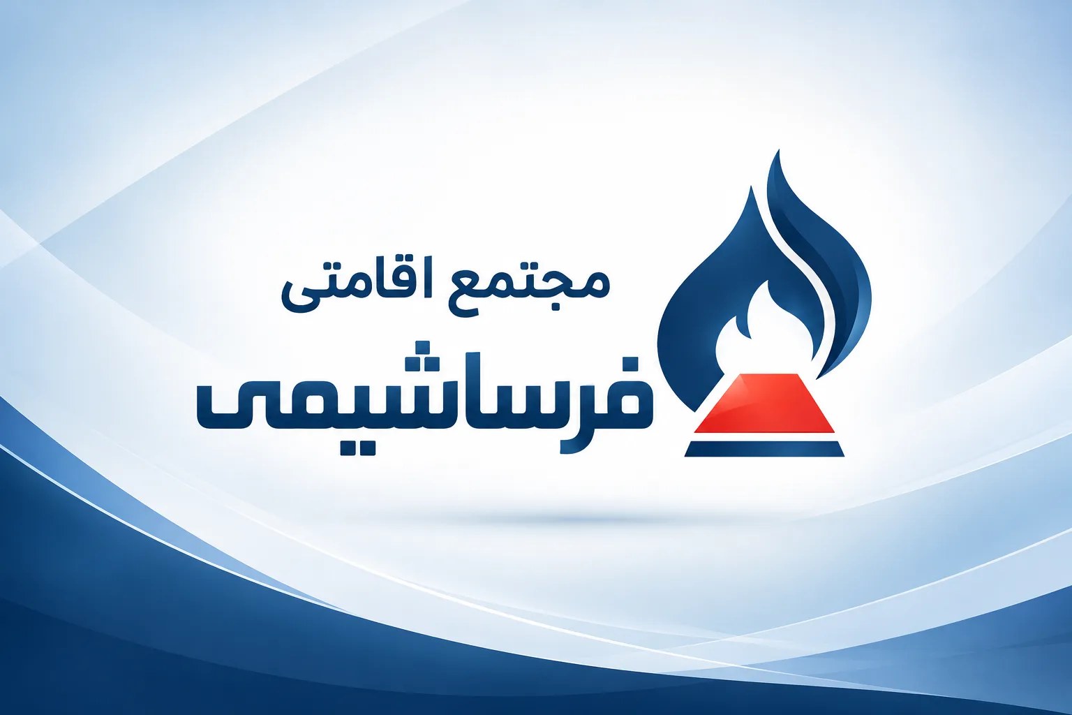 آگهی استخدام مجتمع فرساشیمی در عسلویه و جم؛ جزئیات شرایط و مزایا اعلام شد