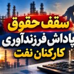 ابهام در پاداش فرزندآوری کارکنان نفت؛ مطالبه شفافیت در سقف حقوق