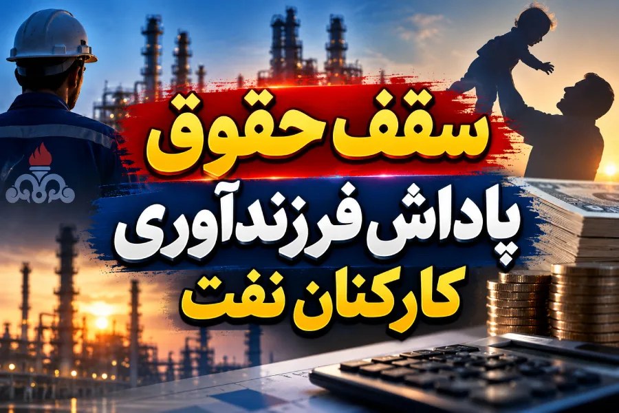 ابهام در پاداش فرزندآوری کارکنان نفت؛ مطالبه شفافیت در سقف حقوق