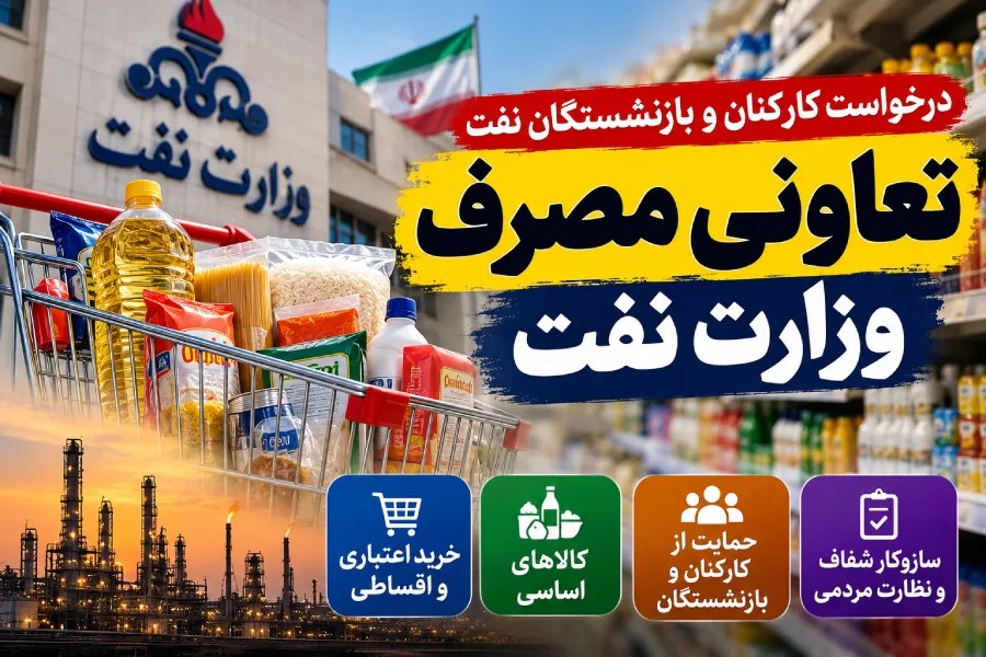 احیای تعاونی‌های مصرف صنعت نفت؛ مطالبه کارکنان و بازنشستگان برای حمایت از معیشت