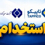 استخدام کارشناس ارشد حقوقی در هلدینگ تاپیکو؛ جزئیات شرایط و مسئولیت‌ها