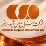 اعلام جزئیات فراخوان استخدام شرکت صنایع مس شهید باهنر؛ شرایط و نکات ثبت‌نام