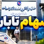 امکان اصلاح اطلاعات ثبت‌شده خرید سهام تابان برای بازنشستگان صنعت نفت فراهم شد
