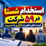 انتشار ۳۴ فرصت شغلی جدید شستا در حوزه نفت، گاز و پتروشیمی