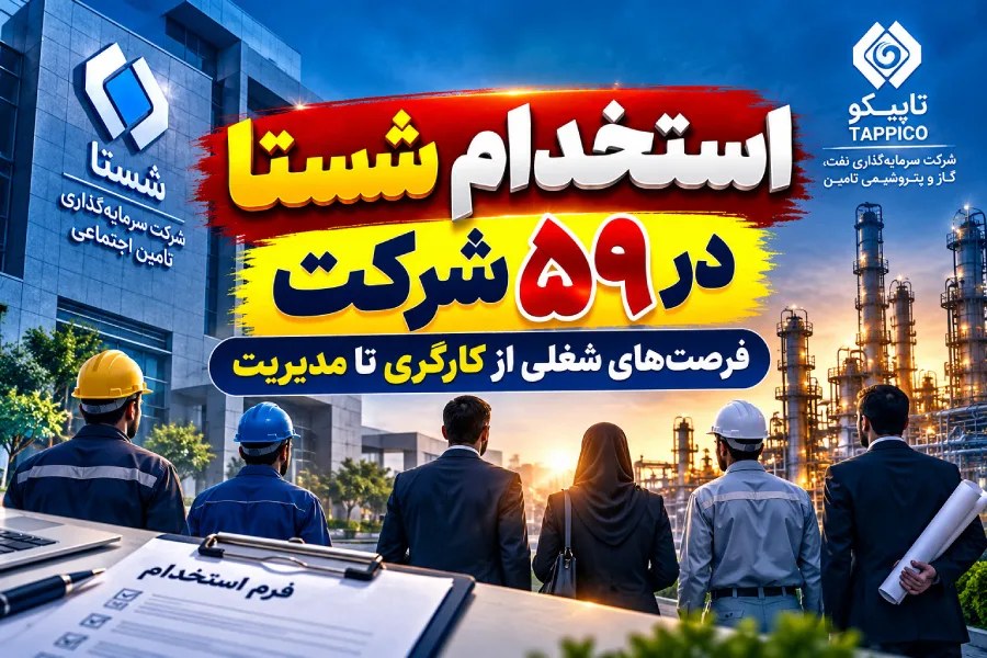 انتشار ۳۴ فرصت شغلی جدید شستا در حوزه نفت، گاز و پتروشیمی