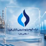 انتقال ۹۱۹ میلیون سهم پتروشیمی «تابان فردا» به بازارگردان در مرحله دوم