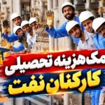 بازنشستگان نفت از کمک‌هزینه مدارس جا مانده‌اند؛ ابهام در شمولیت و جزئیات پرداخت