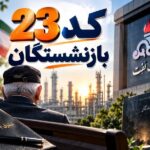 بازنشستگان کد ۲۳ وزارت نفت خواستار شفاف‌سازی محاسبات و سوابق پرداختی شدند