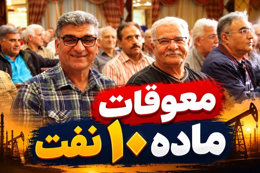 بلاتکلیفی در پرداخت مطالبات کارکنان نفت؛ انتقادها از اجرای ناقص ماده ۱۰ وزارت نفت