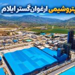 ترکیب جدید هیئت‌مدیره پتروشیمی ارغوان گستر ایلام مشخص شد؛ چشم‌انتظار معرفی مدیران حقیقی