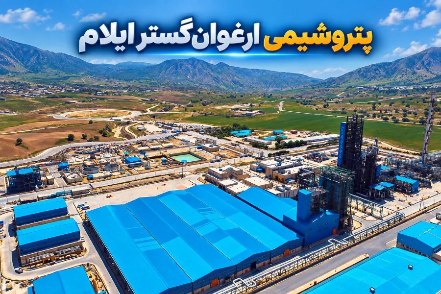 ترکیب جدید هیئت‌مدیره پتروشیمی ارغوان گستر ایلام مشخص شد؛ چشم‌انتظار معرفی مدیران حقیقی
