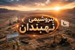 تسریع در تأمین زیرساخت‌های پتروشیمی نهبندان؛ سرمایه‌گذاری ۳۵ میلیون دلاری هلدینگ خلیج فارس
