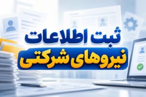 تمدید مهلت ثبت اطلاعات نیروهای شرکتی تا ۱۲ مهرماه ۱۴۰۵؛ جزئیات قوانین و نحوه ورود به سامانه