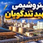 تمرکز پتروشیمی شهید تندگویان بر تأمین نیازهای صنعت نساجی و پوشاک