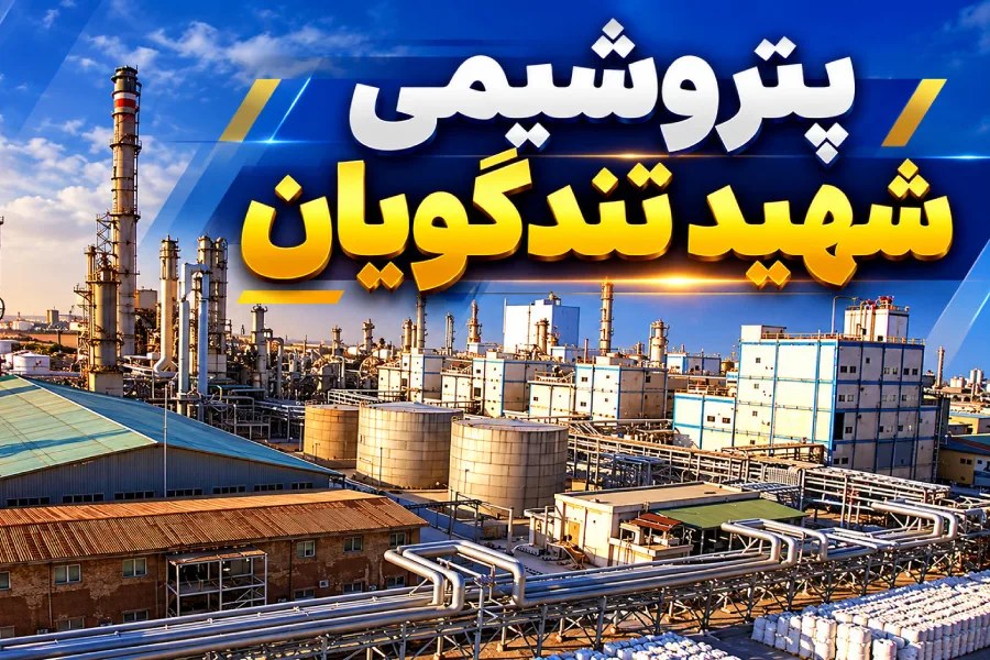 تمرکز پتروشیمی شهید تندگویان بر تأمین نیازهای صنعت نساجی و پوشاک