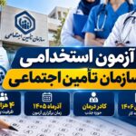 جذب ۴ هزار نیروی درمانی در آزمون استخدامی تأمین اجتماعی آذرماه ۱۴۰۵