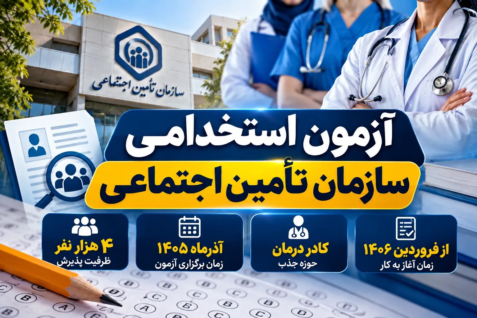 جذب ۴ هزار نیروی درمانی در آزمون استخدامی تأمین اجتماعی آذرماه ۱۴۰۵