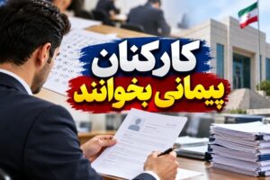 جزئیات آزمون تبدیل وضعیت کارکنان پیمانی به استخدام رسمی اعلام شد