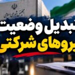 جزئیات برگزاری آزمون تبدیل وضعیت استخدامی ۱۴۰۵ اعلام شد؛ از شرایط شرکت تا زمان ثبت‌نام