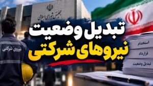 جزئیات برگزاری آزمون تبدیل وضعیت استخدامی ۱۴۰۵ اعلام شد؛ از شرایط شرکت تا زمان ثبت‌نام