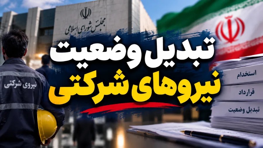 جزئیات برگزاری آزمون تبدیل وضعیت استخدامی ۱۴۰۵ اعلام شد؛ از شرایط شرکت تا زمان ثبت‌نام
