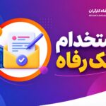 جزئیات فراخوان استخدام بانک رفاه کارگران در سال ۱۴۰۵ اعلام شد