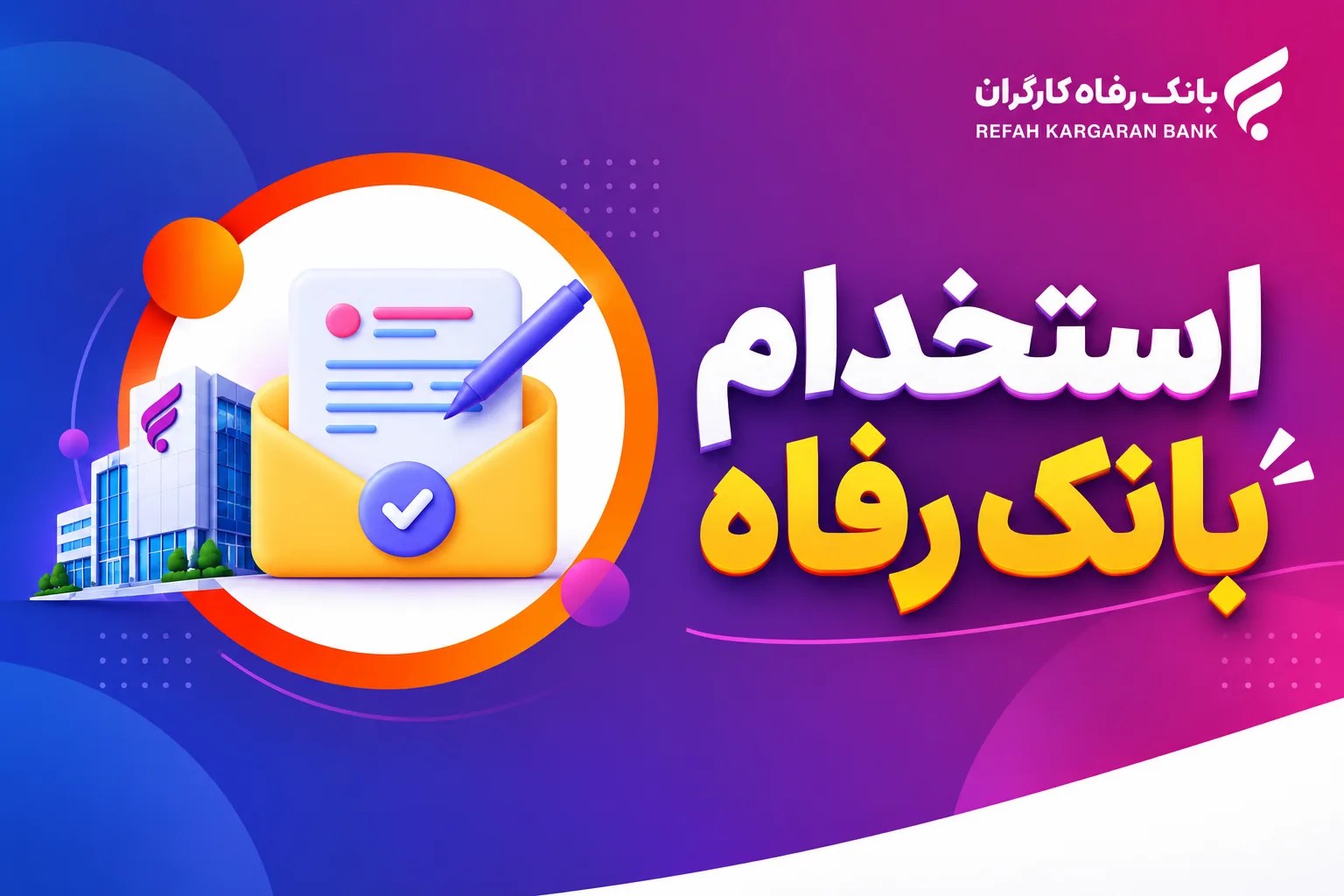 جزئیات فراخوان استخدام بانک رفاه کارگران در سال ۱۴۰۵ اعلام شد