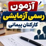 جزئیات کامل آزمون تبدیل وضعیت پیمانی به رسمی آزمایشی سال ۱۴۰۵ اعلام شد