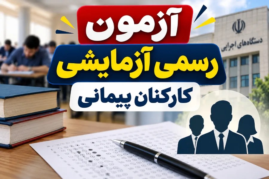 جزئیات کامل آزمون تبدیل وضعیت پیمانی به رسمی آزمایشی سال ۱۴۰۵ اعلام شد