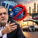 حذف ۶۰۰ هزار کارت گازوئیل بی‌هویت و اعلام بی‌نیازی ایران از واردات بنزین
