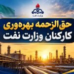 دستورالعمل پرداخت حق‌الزحمه بهره‌وری کارکنان نفت در نیمه نخست ۱۴۰۵ ابلاغ شد