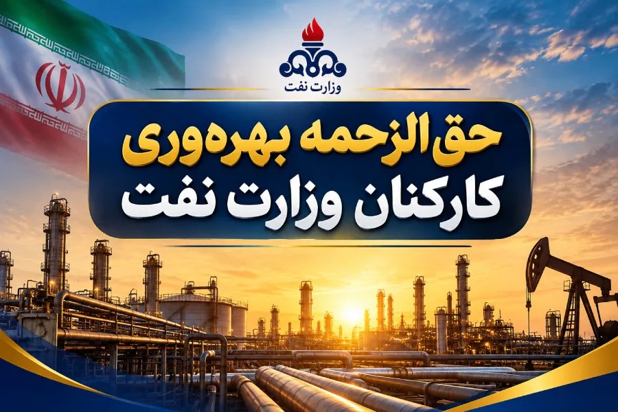 دستورالعمل پرداخت حق‌الزحمه بهره‌وری کارکنان نفت در نیمه نخست ۱۴۰۵ ابلاغ شد
