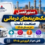 دستورالعمل جدید کمک‌هزینه‌های درمانی صنعت نفت برای سال ۱۴۰۵ اعلام شد