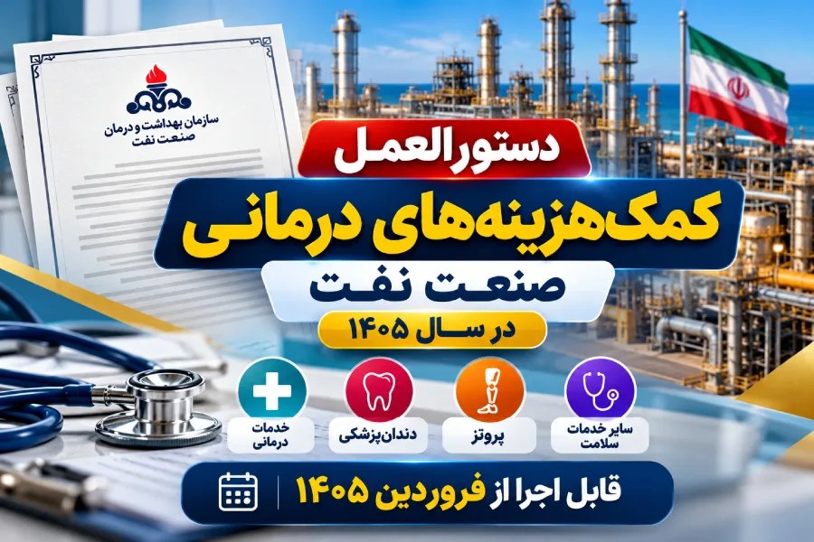 دستورالعمل جدید کمک‌هزینه‌های درمانی صنعت نفت برای سال ۱۴۰۵ اعلام شد