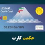 شارژ مهرماه حکمت کارت بازنشستگان لشکری؛ جزئیات واریزی مرحله ۸۸ اعلام شد