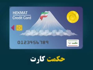 شارژ مهرماه حکمت کارت بازنشستگان لشکری؛ جزئیات واریزی مرحله ۸۸ اعلام شد