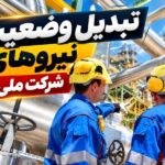 طرح جامع شرکت ملی گاز برای توانمندسازی ۱۲ هزار نیروی تبدیل وضعیت‌شده
