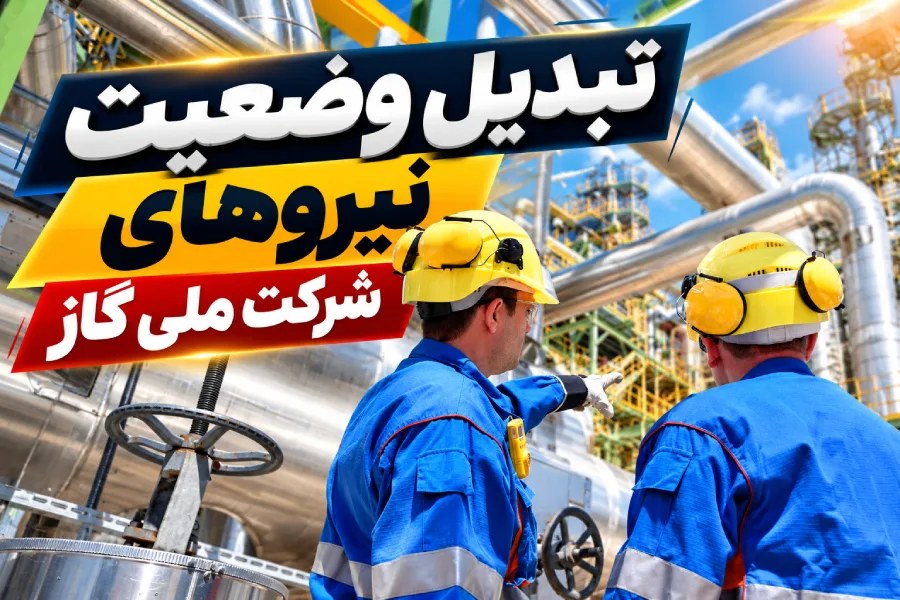 طرح جامع شرکت ملی گاز برای توانمندسازی ۱۲ هزار نیروی تبدیل وضعیت‌شده