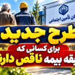 طرح جبران سوابق بیمه‌ای ناقص؛ امید تازه برای بیمه‌شدگان تأمین اجتماعی