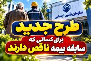 طرح جبران سوابق بیمه‌ای ناقص؛ امید تازه برای بیمه‌شدگان تأمین اجتماعی