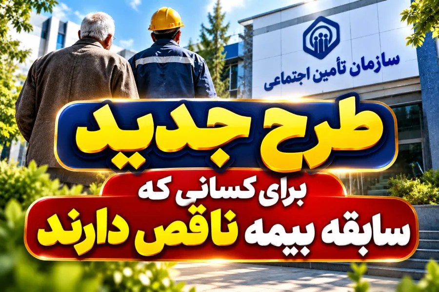 طرح جبران سوابق بیمه‌ای ناقص؛ امید تازه برای بیمه‌شدگان تأمین اجتماعی