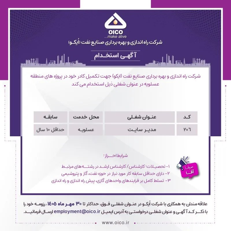 فراخوان استخدام مدیر سایت در شرکت صنایع نفت اُیکو در عسلویه