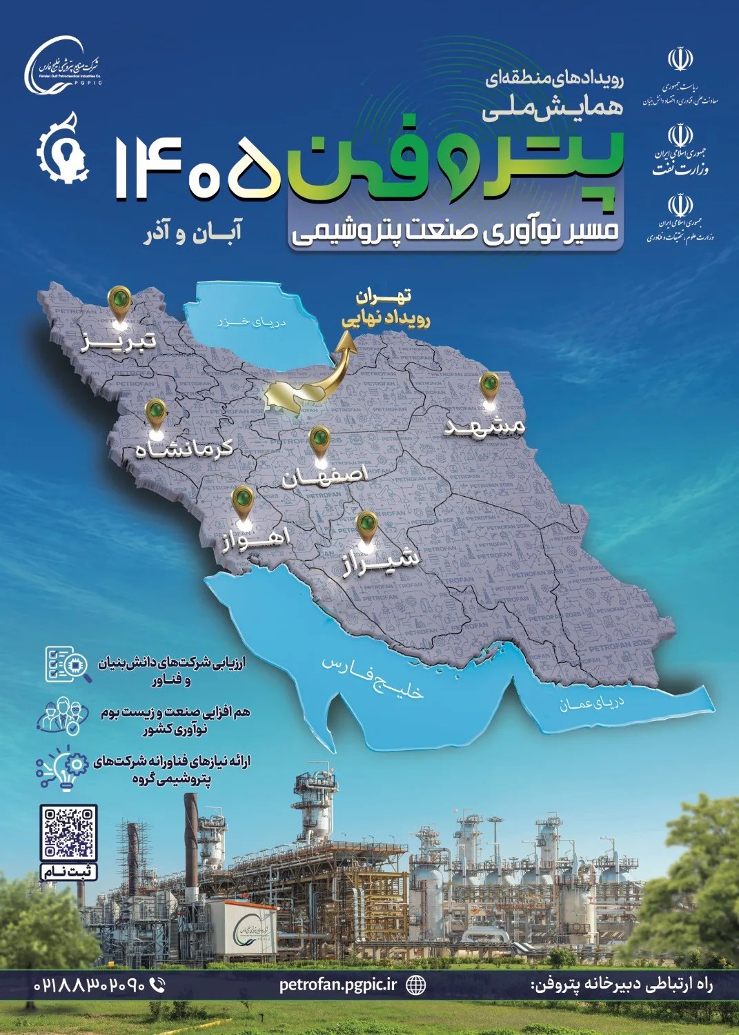 فراخوان شرکت‌های فناور و دانش‌بنیان برای حضور در پتروفن ۱۴۰۵ منتشر شد