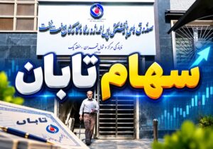 مهلت ثبت‌نام سهام تابان فردا تا ۱۲ مهرماه تمدید شد؛ جزئیات و شرایط دریافت اعلام شد