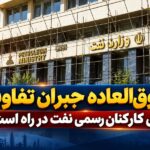 هشدار وزارت نفت درباره شکاف پرداخت کارکنان؛ طرح «فوق‌العاده جبران تفاوت» در راه است؟
