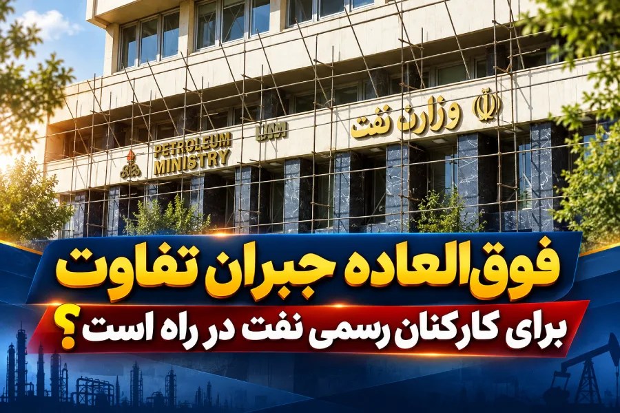 هشدار وزارت نفت درباره شکاف پرداخت کارکنان؛ طرح «فوق‌العاده جبران تفاوت» در راه است؟