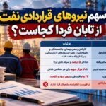 واگذاری سهام تابان فردا؛ ابهام در جایگاه نیروهای قراردادی و شرکتی صنعت نفت