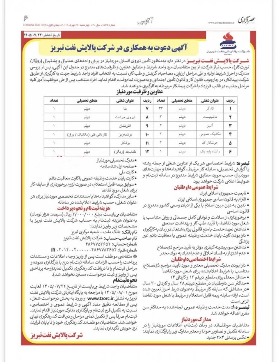 پالایشگاه نفت تبریز برای ۴۹ موقعیت شغلی نیروی تمام‌وقت استخدام می‌کند