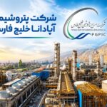 پتروشیمی آپادانا؛ گرفتار تأخیر، زیان سنگین و فشار مالی